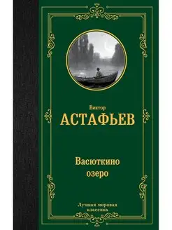 Васюткино озеро