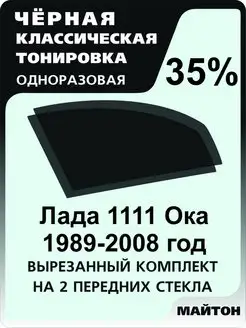 для авто Лада Ваз 1111 Ока 1989-2008 год