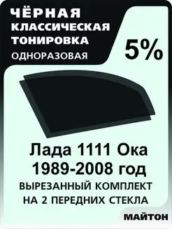 для авто Лада Ваз 1111 Ока 1989-2008 год