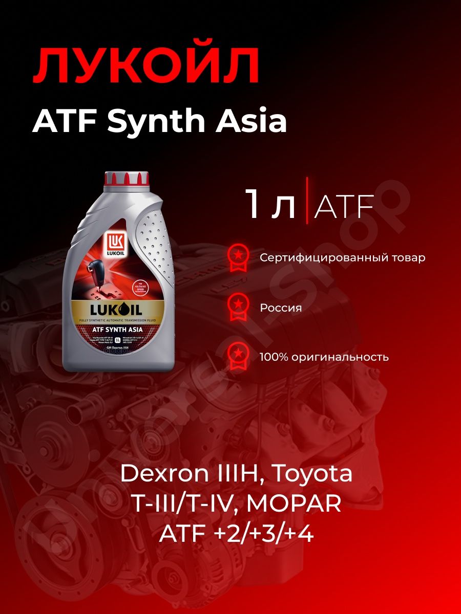 Лукойл asia. Лукойл АТФ Synth Asia. Жидкость л ATF Synth Asia НК.1л. Лукойл ATF IIIH. Лукойл ATF Synth vi.