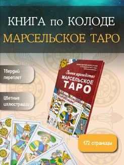 Книга по колоде "Марсельское Таро", руководство для гадания