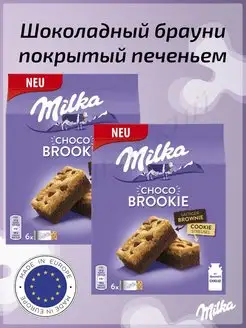 Бисквит Милка Чоко Бруки, Choco Brookie