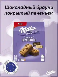 Бисквит Милка Чоко Бруки, Choco Brookie