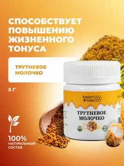 Трутневое молочко, 5г