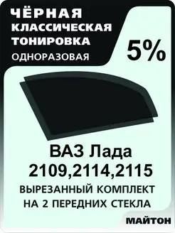 Тонировка для авто Лада Ваз 2109 Ваз 21099 Ваз 2114 Ваз 2115