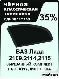 Тонировка для авто Лада Ваз 2109 Ваз 21099 Ваз 2114 Ваз 2115