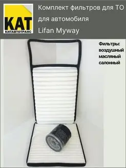 Комплект фильтров Лифан Майвей ( Myway)