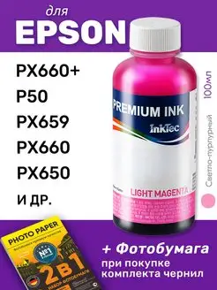 Чернила для Epson Stylus PX660+, P50, PX659, PX660, 1шт