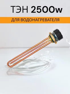 Тэн для водонагревателя металлический 2500 w