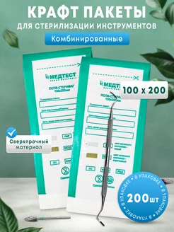 Крафт пакеты для стерилизации 100х200 200шт