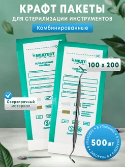 Крафт пакеты для стерилизации 100х200 500шт