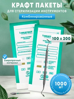 Крафт пакеты для стерилизации 100х200 1000шт