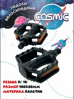 Педали для велосипеда Cosmic 9 16"