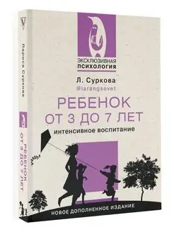 Ребенок от 3 до 7 лет интенсивное воспитание. Новое издание