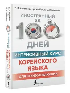 Интенсивный курс корейского языка для продолжающих