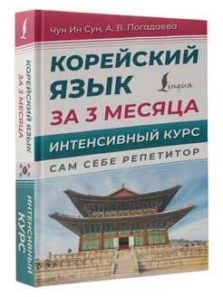 Корейский язык за 3 месяца. Интенсивный курс