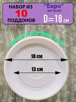 Поддон "Евро" под цветочный горшок, набор из 10шт, d-18см