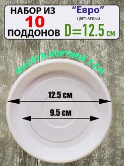 Поддон "Евро" под цветочный горшок, набор из 10шт, d-12.5см