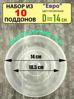 Поддон "Евро" под цветочный горшок, набор из 10шт, d-14см