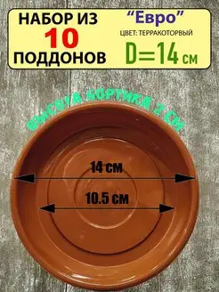 Поддон "Евро" под цветочный горшок, набор из 10шт, d-14см