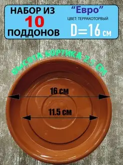 Поддон "Евро" под цветочный горшок, набор из 10шт, d-16см