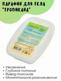 Парафин Тропикана 250 г