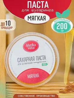 Сахарная паста для шугаринга и депиляции мягкая 200гр