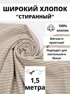 Вареный хлопок 100% отрез 150*250 ткань для рукоделия