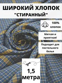 Вареный хлопок 100% отрез 150*250 ткань для рукоделия