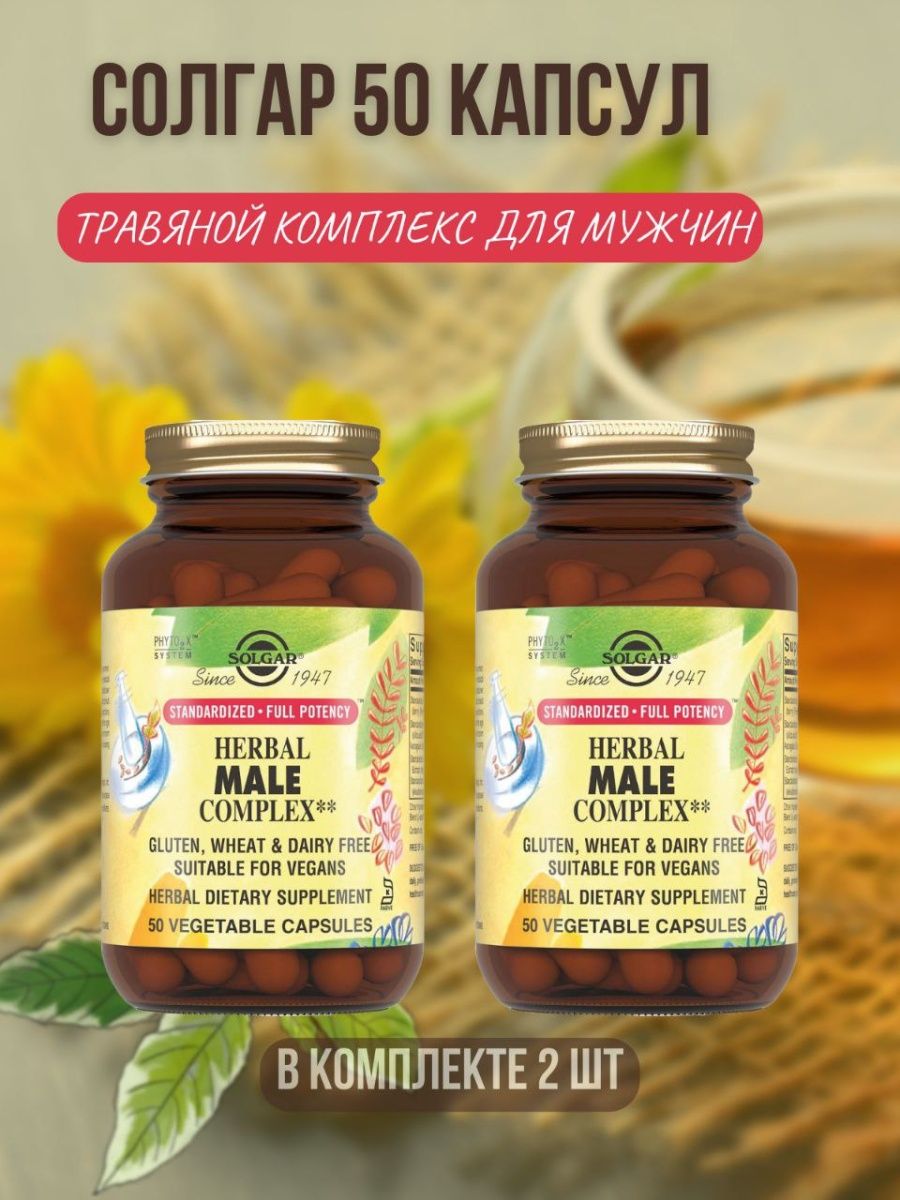 Solgar herbal male complex капсулы