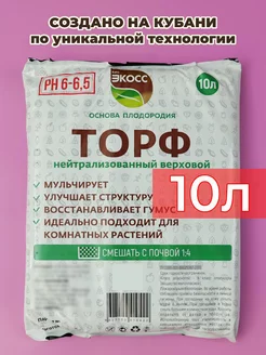 Торф верховой нейтральный 10л