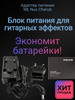 Адаптер питания, 9В. Для гитарных эффектов бренд NUX продавец Продавец № 130538