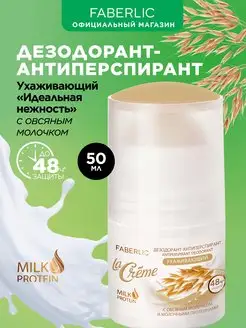 Дезодорант Идеальная нежность La Creme Фаберлик