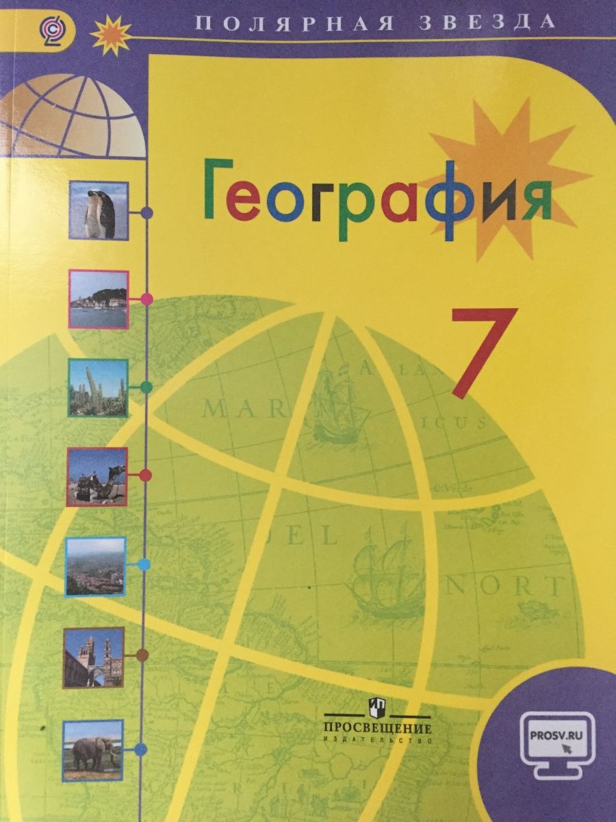 География 7 класс учебник авторы