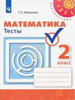 Математика 2 класс Тесты Бука