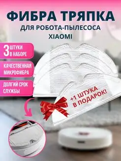 Фибра-тряпка для робота пылесоса xiaomi