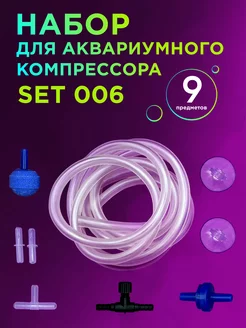 Набор для аквариумного компрессора 9 предметов (SET 006)