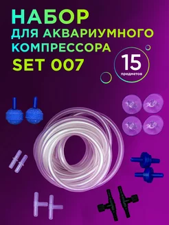 Набор для аквариумного компрессора 15 предметов (SET 007)