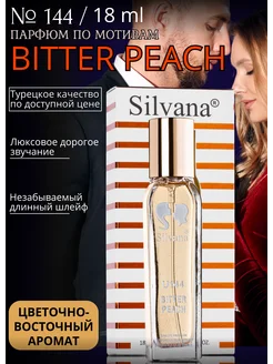 Парфюмерная туалетная вода № 144 BITTER PEACH 50 мл духи