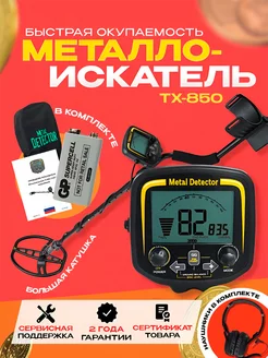 Металлоискатель грунтовый TX-850 (с наушниками)