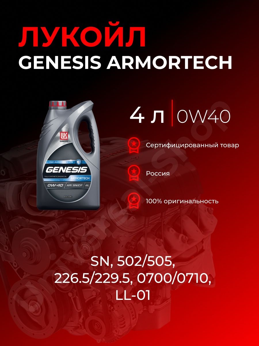 Lukoil 3149925 масло моторное Lukoil Genesis Armortech jp 0w-20 0w-20 синтетика 4 л..