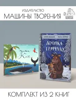 Дочурка Груффало + Улитка и кит. Комплект из 2 книг