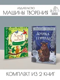 Дочурка Груффало + Хочу к маме! Игры и наклейки