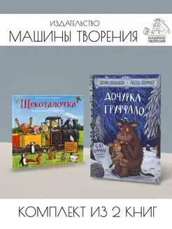 Дочурка Груффало + Щекоталочка. Комплект из 2 книг