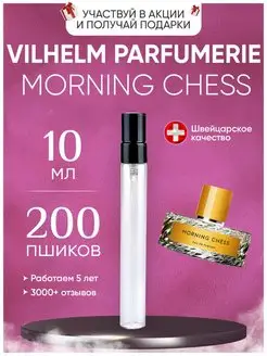 Morning Chess Вильгельм Парфюмер Морнинг