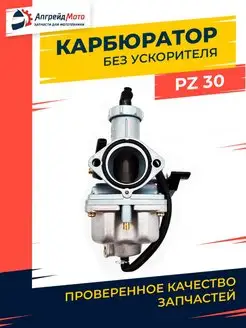 Карбюратор мото PZ30 мотоцикл без ускорительного насоса