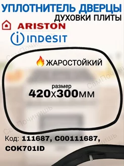 Уплотнитель для двери духового шкафа Indesit Ariston 420x300