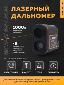 Лазерный дальномер для охоты и рыбалки SW-1000A