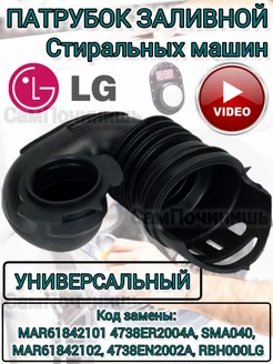 Патрубок стиральных машин Элджи LG Лджи 4738ER2004A