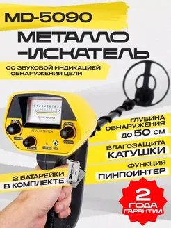 Металлоискатель грунтовый MD-5090